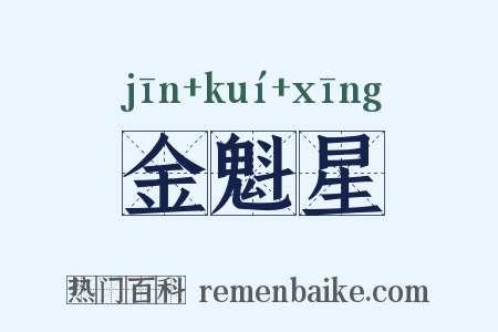 金魁星是什么意思的图片